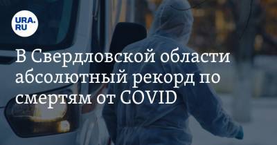 В Свердловской области абсолютный рекорд по смертям от COVID