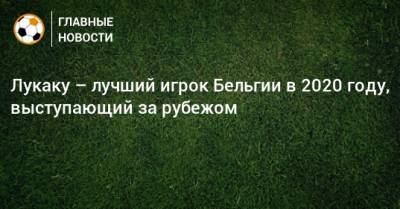 Лукаку – лучший игрок Бельгии в 2020 году, выступающий за рубежом