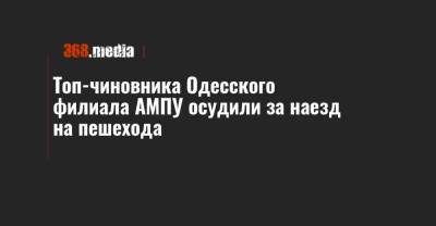 Топ-чиновника Одесского филиала АМПУ осудили за наезд на пешехода