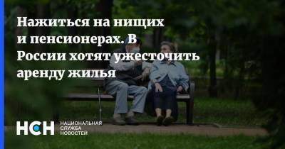 Нажиться на нищих и пенсионерах. В России хотят ужесточить аренду жилья