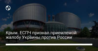 Крым. ЕСПЧ признал частично приемлемой жалобу Украины против России