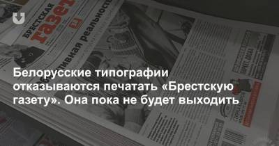 Белорусские типографии отказываются печатать «Брестскую газету». Она пока не будет выходить