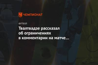 Твалтвадзе рассказал об ограничениях в комментарии на матче «Терека» после теракта