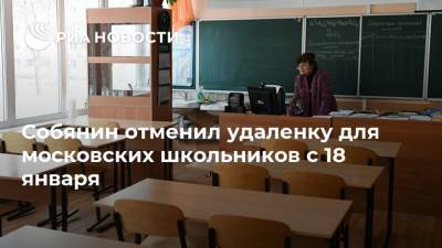 Собянин отменил удаленку для московских школьников с 18 января