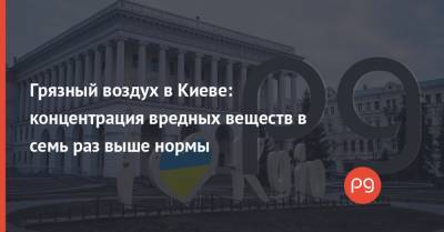 Грязный воздух в Киеве: концентрация вредных веществ в семь раз выше нормы
