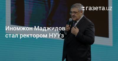 Иномжон Мажидов стал ректором НУУз