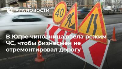 В Югре чиновница ввела режим ЧС, чтобы бизнесмен не отремонтировал дорогу