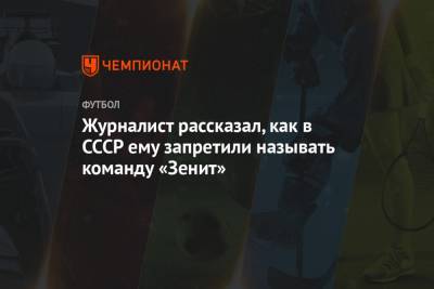 Журналист рассказал, как в СССР ему запретили называть команду «Зенит»