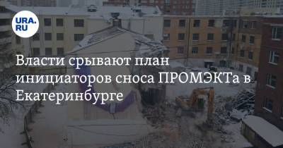 Власти срывают план инициаторов сноса ПРОМЭКТа в Екатеринбурге