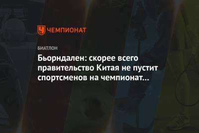 Бьорндален: скорее всего правительство Китая не пустит спортсменов на чемпионат мира