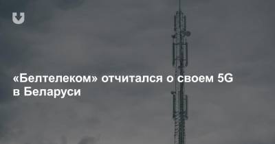 «Белтелеком» отчитался о своем 5G в Беларуси - news.tut.by - Белоруссия - район Копыльский