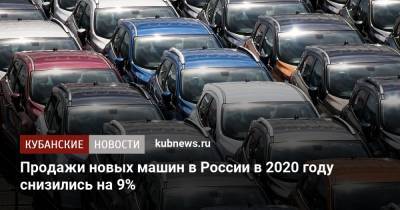 Продажи новых машин в России в 2020 году снизились на 9%