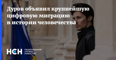 Дуров объявил крупнейшую цифровую миграцию в истории человечества
