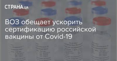 ВОЗ обещает ускорить сертификацию российской вакцины от Covid-19