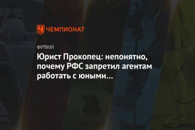 Юрист Прокопец: непонятно, почему РФС запретил агентам работать с юными футболистами