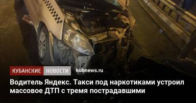 Водитель Яндекс. Такси под наркотиками устроил массовое ДТП с тремя пострадавшими