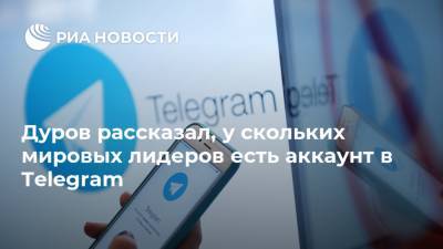 Дуров рассказал, у скольких мировых лидеров есть аккаунт в Telegram