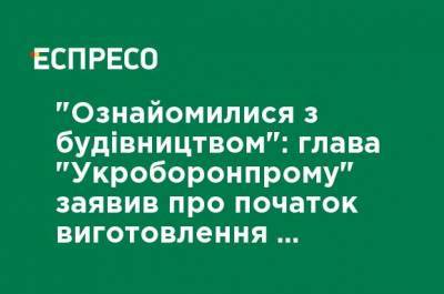 "Ознакомились со строительством": глава "Укроборонпрома" заявил о начале изготовления ракетных комплексов "Нептун"