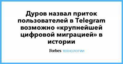 Дуров назвал приток пользователей в Telegram возможно «крупнейшей цифровой миграцией» в истории