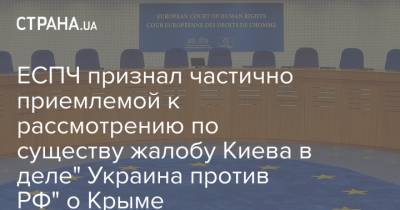 ЕСПЧ признал частично приемлемой к рассмотрению по существу жалобу Киева в деле" Украина против РФ" о Крыме