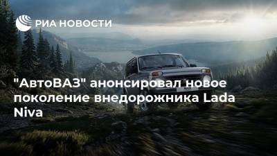 "АвтоВАЗ" анонсировал новое поколение внедорожника Lada Niva