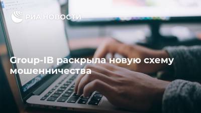 Group-IB раскрыла новую схему мошенничества