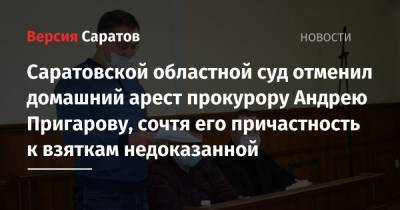 Саратовской областной суд отменил домашний арест прокурору Андрею Пригарову, сочтя его причастность к взятке недоказанной