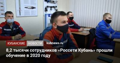 8,2 тысячи сотрудников «Россети Кубань» прошли обучение в 2020 году