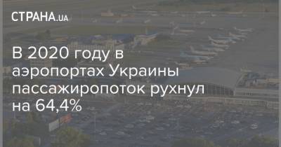 В 2020 году в аэропортах Украины пассажиропоток рухнул на 64,4%