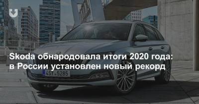 Skoda обнародовала итоги 2020 года: в России установлен новый рекорд