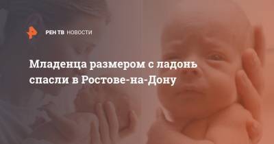 Младенца размером с ладонь спасли в Ростове-на-Дону