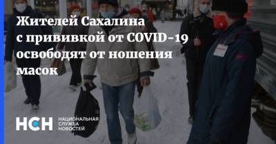 Жителей Сахалина с прививкой от COVID-19 освободят от ношения масок