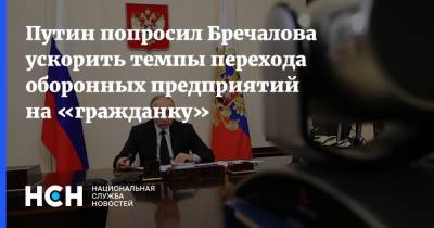 Путин попросил Бречалова ускорить темпы перехода оборонных предприятий на «гражданку»