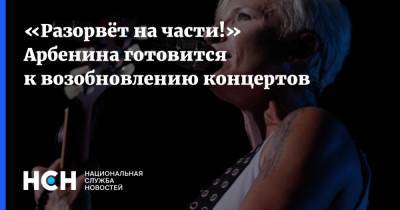 Диана Арбенина - Глеб Самойлов - «Разорвёт на части!» Арбенина готовится к возобновлению концертов - nsn.fm