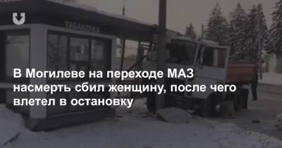 В Могилеве на переходе МАЗ насмерть сбил женщину, после чего влетел в остановку