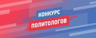 12 января стартовал прием заявок на Всероссийский конкурс политологов