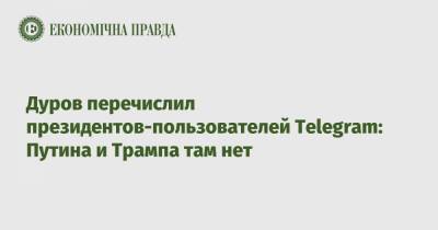Дуров перечислил президентов-пользователей Telegram: Путина и Трампа там нет