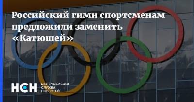 Российский гимн спортсменам предложили заменить «Катюшей»
