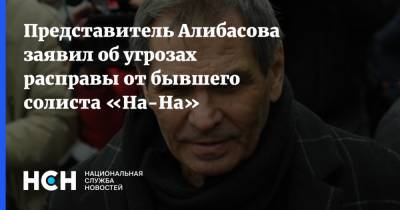 Представитель Алибасова заявил об угрозах расправы от бывшего солиста «На-На»