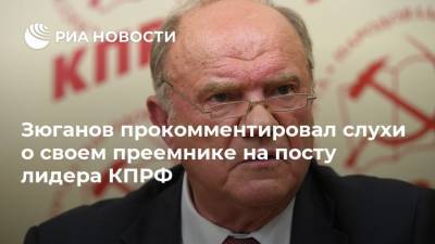 Зюганов прокомментировал слухи о своем преемнике на посту лидера КПРФ