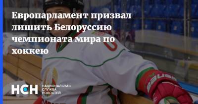 Европарламент призвал лишить Белоруссию чемпионата мира по хоккею