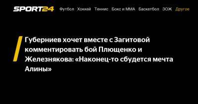 Губерниев хочет вместе с Загитовой комментировать бой Плющенко и Железнякова: "Наконец-то сбудется мечта Алины"