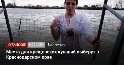 Места для крещенских купаний выберут в Краснодарском крае