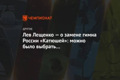 Лев Лещенко — о замене гимна России «Катюшей»: можно было выбрать «Подмосковные вечера»