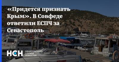 «Придется признать Крым». В Совфеде ответили ЕСПЧ за Севастополь