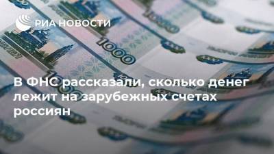 В ФНС рассказали, сколько денег лежит на зарубежных счетах россиян