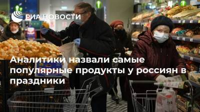 Аналитики назвали самые популярные продукты у россиян в праздники