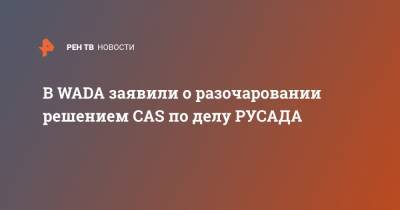 Григорий Родченков - Витольд Банька - В WADA заявили о разочаровании решением CAS по делу РУСАДА - ren.tv