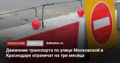 Движение транспорта по улице Московской в Краснодаре ограничат на три месяца