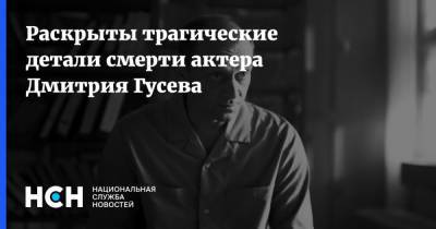 Раскрыты трагические детали смерти актера Дмитрия Гусева